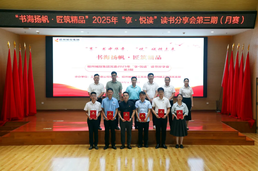 書海揚帆&middot;匠筑精品&mdash;&mdash;贛州城投集團黨委2025年&ldquo;享&middot;悅讀&rdquo;讀書分享會第三期（月賽）順利舉辦